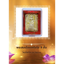 โหลดรูปภาพลงในเครื่องมือใช้ดูของ Gallery Thai Amulet Somdej Style 7 Layers Wat Chaiyo, Ang Thong Province Cultural Keepsa