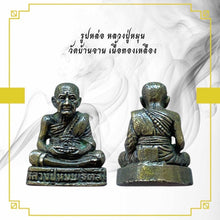 โหลดรูปภาพลงในเครื่องมือใช้ดูของ Gallery Thai Amulet Luang Pu Mun Wat Ban Jan Metal Gold Edition
Thai Amule