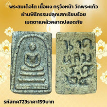 โหลดรูปภาพลงในเครื่องมือใช้ดูของ Gallery Thai Amulet Somdej Style Powder Material Back Naga Wat Wang Na Edition