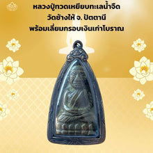 โหลดรูปภาพลงในเครื่องมือใช้ดูของ Gallery Thai Amulet Luang Pu Toh, Wat Chang Hai, Pattani, Silver Frame