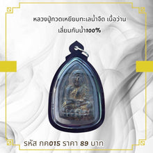 โหลดรูปภาพลงในเครื่องมือใช้ดูของ Gallery Thai Amulet Luang Pu Toh, Wat Sea Freshwater Edition, Waterproof 100