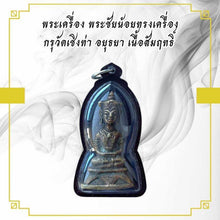 โหลดรูปภาพลงในเครื่องมือใช้ดูของ Gallery Thai Amulet Somdej Style Wat Cheng Tha Ayutthaya Bronze Material