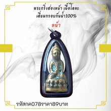 โหลดรูปภาพลงในเครื่องมือใช้ดูของ Gallery Thai Amulet Two-Faced Metal Piece With Waterproof Frame
Thai Amulet Two-Faced