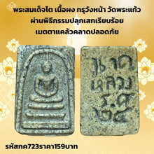 โหลดรูปภาพลงในเครื่องมือใช้ดูของ Gallery Thai Amulet Somdej Style Powder Material Back Naga Wat Wang Na Edition
