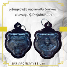 โหลดรูปภาพลงในเครื่องมือใช้ดูของ Gallery Thai Amulet Coin of Tiger Face Inspired by Buddhist Monk Wat Bang Phra Large Edi
