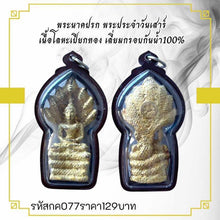 โหลดรูปภาพลงในเครื่องมือใช้ดูของ Gallery Thai Amulet Of Naga Protection, Saturday Edition, Gold-Plated Metal, Waterproof
