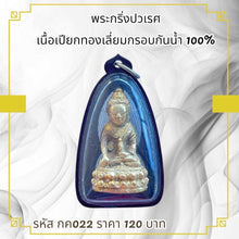 โหลดรูปภาพลงในเครื่องมือใช้ดูของ Gallery Thai Amulet of Phra Kring Pawaret, Gold Plated, Waterproof Frame, Collectible