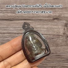 โหลดรูปภาพลงในเครื่องมือใช้ดูของ Gallery Thai Amulet Luang Pu Mun, Metal With Black Coating, Collectible Piec