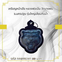 โหลดรูปภาพลงในเครื่องมือใช้ดูของ Gallery Thai Amulet Coin Of Tiger Face Buddhist Monk Wat Bang Phra Large Edi