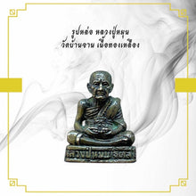 โหลดรูปภาพลงในเครื่องมือใช้ดูของ Gallery Thai Amulet Luang Pu Mun Wat Ban Jan Metal Gold Edition
Thai Amule