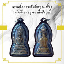โหลดรูปภาพลงในเครื่องมือใช้ดูของ Gallery Thai Amulet Somdej Style Inspired by Wat Cheng Tha Ayutthaya Bronze Material