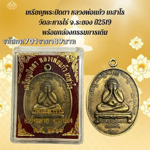 โหลดรูปภาพลงในเครื่องมือใช้ดูของ Gallery Thai Amulet Coin Inspired by Buddhist Monk Kaew Gesaro Wat Lahan Rai 1976 with O