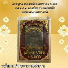 โหลดรูปภาพลงในเครื่องมือใช้ดูของ Gallery Thai Amulet Monk Tim, Wat Lahan Rai, 2516, Somdej Style, Original Bo