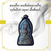 โหลดรูปภาพลงในเครื่องมือใช้ดูของ Gallery Thai Amulet Somdej Style Wat Cheng Tha Ayutthaya Bronze Material