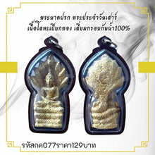 โหลดรูปภาพลงในเครื่องมือใช้ดูของ Gallery Thai Amulet of Naga Protection, Saturday Edition, Gold-Plated Metal, Waterproof