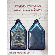 โหลดรูปภาพลงในเครื่องมือใช้ดูของ Gallery Thai Amulet Phra Khun Paen Powder with Waterproof Frame 100% Protection