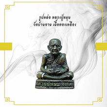โหลดรูปภาพลงในเครื่องมือใช้ดูของ Gallery Thai Amulet Luang Pu Mun Wat Ban Jan Metal Gold Edition
Thai Amule