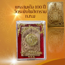 โหลดรูปภาพลงในเครื่องมือใช้ดูของ Gallery Thai Amulet Somdej Style 100th Anniversary Wat Rakhang Ceremony Edition