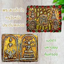 โหลดรูปภาพลงในเครื่องมือใช้ดูของ Gallery Thai Amulet Somdej Style with Gemstones, Twin Image, Wat Heritage Collectible