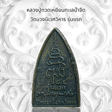 โหลดรูปภาพลงในเครื่องมือใช้ดูของ Gallery Thai Amulet Coin Wat Buang Niwet First Edition Cultural Keepsake