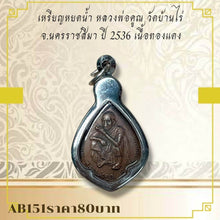 โหลดรูปภาพลงในเครื่องมือใช้ดูของ Gallery Thai Amulet Coin Buddhist Monk Wat Baan Rai 1993 Copper Edition
