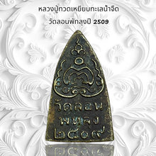 โหลดรูปภาพลงในเครื่องมือใช้ดูของ Gallery Thai Amulet Luang Pu Toad, Wat Lon Phat Luang, 2509 Edition
Thai A