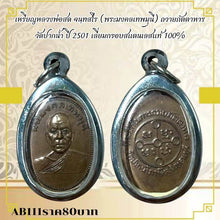 โหลดรูปภาพลงในเครื่องมือใช้ดูของ Gallery Buddhist Monk Inspired Amulet Coin, Wat Pak Nam, 2501, Stainless Steel Frame
T
