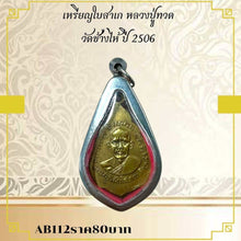 โหลดรูปภาพลงในเครื่องมือใช้ดูของ Gallery Amulet Coin Thai Amulet Buddhist Monk Wat Chang Hai 2506
Amulet Co