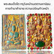 โหลดรูปภาพลงในเครื่องมือใช้ดูของ Gallery Thai Amulet Somdej Style from Wat Wang Na for Business and Prosperity Growth
T