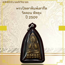 โหลดรูปภาพลงในเครื่องมือใช้ดูของ Gallery Thai Amulet Wat Lon Phatthalung Year 1966 Somdej Style Collectible Piece