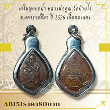 โหลดรูปภาพลงในเครื่องมือใช้ดูของ Gallery Thai Amulet Coin Inspired by Buddhist Monk Wat Baan Rai 1993 Copper Edition