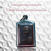 โหลดรูปภาพลงในเครื่องมือใช้ดูของ Gallery Thai Amulet Coin Buddhist Monk, 2506, Stainless Steel Frame
