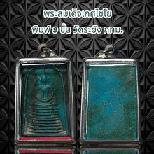 โหลดรูปภาพลงในเครื่องมือใช้ดูของ Gallery Thai Amulet Somdej Style 9 Layers Wat Rakhang Bangkok Cultural Keepsake
Thai A