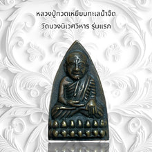 โหลดรูปภาพลงในเครื่องมือใช้ดูของ Gallery Thai Amulet Coin Wat Buang Niwet First Edition Cultural Keepsake