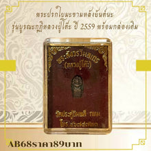 โหลดรูปภาพลงในเครื่องมือใช้ดูของ Gallery Thai Amulet Luang Pu To, 2016 Edition, With Original Box