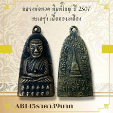 โหลดรูปภาพลงในเครื่องมือใช้ดูของ Gallery Thai Amulet Coin, Large Size, Year 1964, Wat Talay Sung, Brass Material