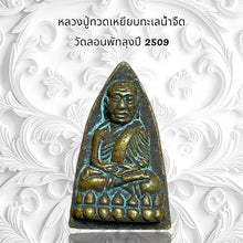 โหลดรูปภาพลงในเครื่องมือใช้ดูของ Gallery Thai Amulet Luang Pu Toad, Wat Lon Phat Luang, 2509 Edition
Thai A