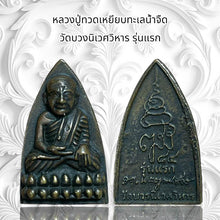โหลดรูปภาพลงในเครื่องมือใช้ดูของ Gallery Thai Amulet Coin Wat Buang Niwet First Edition Cultural Keepsake
