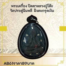 โหลดรูปภาพลงในเครื่องมือใช้ดูของ Gallery Thai Amulet Buddhist Monk From Wat Pradu Chimphlee With Silver Takru