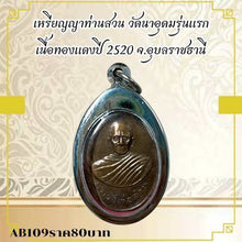 โหลดรูปภาพลงในเครื่องมือใช้ดูของ Gallery Thai Amulet Coin Wat Na Udom First Edition Copper 2520 Buddhist Monk Style