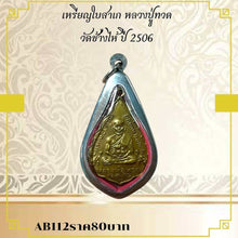 โหลดรูปภาพลงในเครื่องมือใช้ดูของ Gallery Amulet Coin Thai Amulet Buddhist Monk Wat Chang Hai 2506
Amulet Co