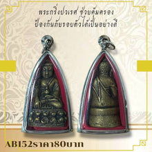 โหลดรูปภาพลงในเครื่องมือใช้ดูของ Gallery Thai Amulet for Personal Safety and Protection Against Surrounding Dangers