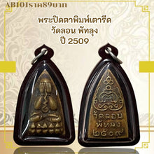 โหลดรูปภาพลงในเครื่องมือใช้ดูของ Gallery Thai Amulet Wat Lon Phatthalung Year 1966 Somdej Style Collectible Piece