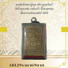 โหลดรูปภาพลงในเครื่องมือใช้ดูของ Gallery Thai Amulet Somdej Style Luang Pu Mun Wat Nong Lom Cultural Keepsake