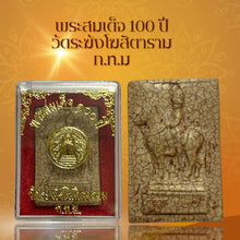 โหลดรูปภาพลงในเครื่องมือใช้ดูของ Gallery Thai Amulet Somdej Style 100th Anniversary Wat Rakhang Edition Cultural Keepsake
