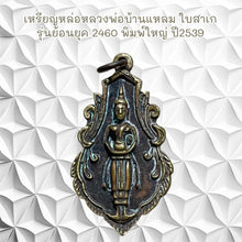 โหลดรูปภาพลงในเครื่องมือใช้ดูของ Gallery Thai Amulet Coin Buddhist Monk Baenlaem, Vintage Style 2460, 1996 Ed