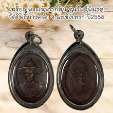 โหลดรูปภาพลงในเครื่องมือใช้ดูของ Gallery Thai Amulet Coin King Taksin Pyreephinas Wat Pho Bangkha 2015 Cultural Keepsake