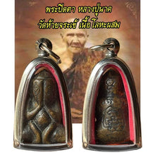 โหลดรูปภาพลงในเครื่องมือใช้ดูของ Gallery Thai Amulet Luang Pu Nak Wat Huay Jarak Cultural Keepsake
Somdej S