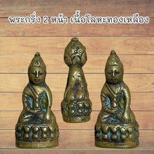 โหลดรูปภาพลงในเครื่องมือใช้ดูของ Gallery Thai Amulet Two-Faced Brass Metal, Wat Ceremony Edition, Cultural Keepsake
Tha