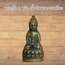 โหลดรูปภาพลงในเครื่องมือใช้ดูของ Gallery Thai Amulet Two-Faced Brass Metal, Wat Ceremony Edition, Cultural Keepsake
Tha
